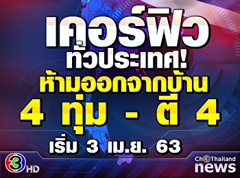 ด่วน!! เคอร์ฟิวทั่วประเทศ 4 ทุ่ม ถึงตี 4
เริ่ม 3 เม.ย.