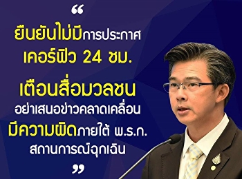 ยืนยัน! ไม่มีประกาศเคอร์ฟิว 24 ชม