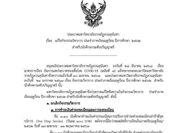 ประกาศขยายเวลาการชำระค่าลงทะเบียน
ภาคเรียนที่ 3/2562 (ภาคฤดูร้อน)