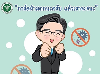 ขอให้กำลังใจ นพ.ทวีศิลป์ วิษณุโยธิน โฆษก
ศบค.