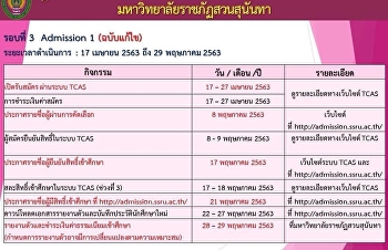 กำหนดการรับสมัครนักศึกษาใหม่ รอบที่ 3
Admission 1 ประจำปีการศึกษา 2563‬