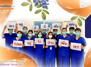 วิทยาลัยนวัตกรรมและการจัดการ
มหาวิทยาลัยราชภัฏสวนสุนันทา
ขอเป็นอีกหนึ่งกำลังใจให้กับบุคลากรทางการแพทย์ทุกท่าน