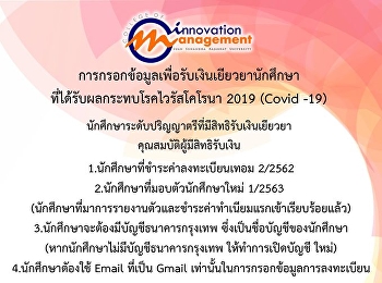 นักศึกษาระดับปริญญาตรี
ภาคปกติและภาคพิเศษ
สามารถกรอกข้อมูลเพื่อรับเงินเยียวยาของนักศึกษาที่ได้รับผลกระทบโรคไวรัสโคโรนา
2019 (Covid -19)