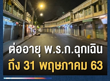 ด่วน! ศบค.ไฟเขียว ต่ออายุ พ.ร.ก.ฉุกเฉิน
เพิ่มอีก 1 เดือน