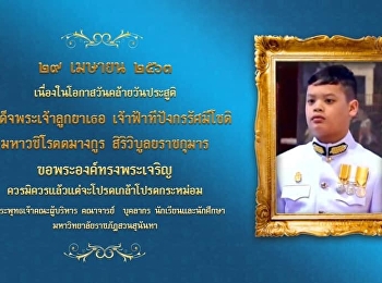 วันคล้ายวันประสูติ สมเด็จพระเจ้าลูกยาเธอ
เจ้าฟ้าทีปังกรรัศมีโชติ มหาวชิโรตตมางกูร
สิริวิบูลยราชกุมาร
