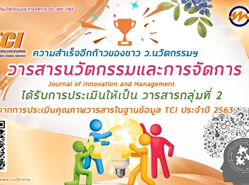 วารสารนวัตกรรมและการจัดการ
มหาวิทยาลัยราชภัฏสวนสุนันทา