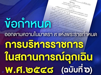 ข้อกำหนด ออกตามความในมาตรา ๙
แห่งพระราชกำหนดการบริหารราชการในสถานการณ์ฉุกเฉิน
พ.ศ. ๒๕๔๘ (ฉบับที่ ๖)