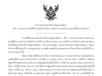 ประกาศมหาวิทยาลัยราชภัฏสวนสุนันทา เรื่อง
ขยายระยะเวลาปิดที่ทำการเป็นการชั่วคราว
