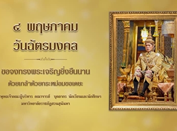 วันฉัตรมงคล พุทธศักราช 2563
