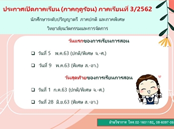 การเปิดภาคเรียน ประจำภาคฤดูร้อน
(ภาคเรียนที่ 3/2562)