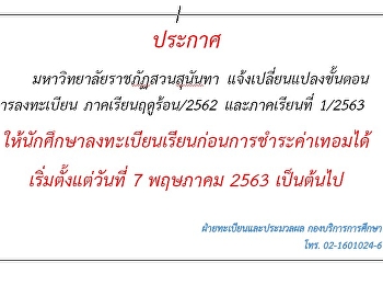 ประกาศมหาวิทยาลัยราชภัฏสวนสุนันทา