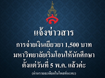 มาตรการจ่ายเงินเยียวยา 1,500 บาท
ให้แก่นักศึกษาระดับปริญญาตรี