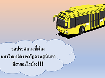 การจะเดินทางมาที่
มหาวิทยาลัยราชภัฏสวนสุนันทา
จะมีรถโดยสารประจำทางสายต่างๆ