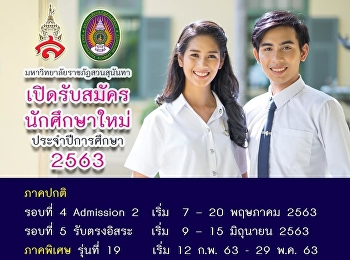 รอบที่ 4 Admission 2
มหาวิทยาลัยราชภัฏสวนสุนันทา เปิดรับรวม
1,735 ที่นั่ง