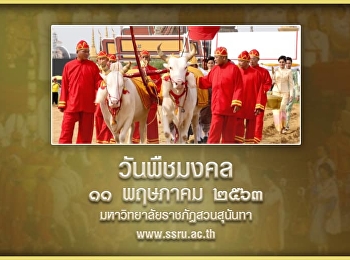 พระราชพิธีจรดพระนังคัลแรกนาขวัญ
หรือพิธีแรกนา