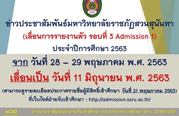 เลื่อนการรายงานตัว รอบที่ 3 Admission 1