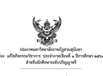 ประกาศแก้ไขกิจกรรมวิชาการ
(ปฏิทินวิชาการ)  ภาคเรียนที่ 1/2563