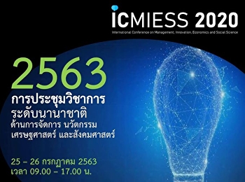 การประชุมวิชาการระดับนานาชาติ
ด้านการจัดการนวัตกรรม เศรษฐศาสตร์
และสังคมศาสตร์