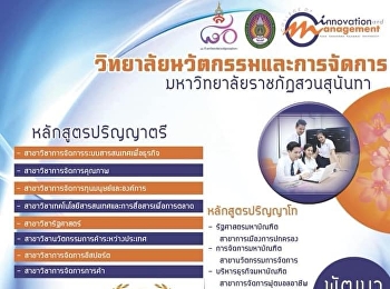 หลักสูตรปริญญาตรี ปริญญาโท ปริญญาเอก
วิทยาลัยนวัตกรรมและการจัดการ