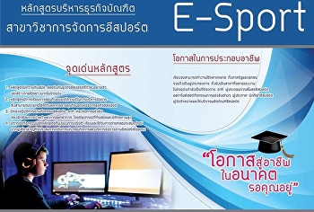 เปิดการเรียนการสอนในหลักสูตร
บริหารธุรกิจบัณฑิต
สาขาวิชาการจัดการอีสปอร์ต