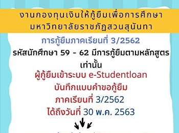 ประกาศจากงานกองทุนเงินให้กู้ยืมเพื่อการศึกษา
มหาวิทยาลัยราชภัฏสวนสุนันทา