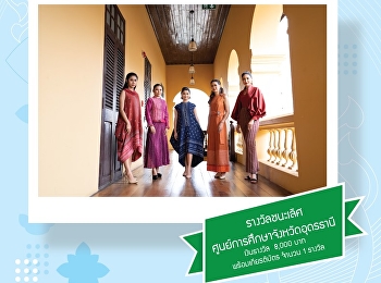 ผู้ที่ได้รับรางวัลโครงการประกวดการแต่งกายด้วยผ้าไทย
มหาวิทยาลัยราชภัฏสวนสุนันทา