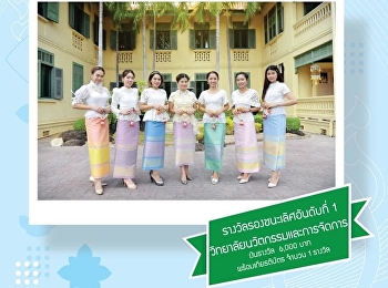 ทีมผู้เข้าประกวดจากวิทยาลัยนวัตกรรมและการจัดการคว้ารางวัลรองชนะเลิศอันดับ
1