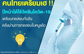 คนไทย เตรียมเฮ
ปีหน้าได้ใช้วัคซีนโควิด-19