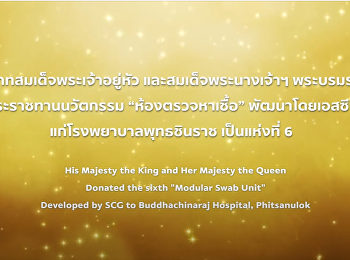 ห้องตรวจเชื้อพระราชทาน แห่งที่ 6
รพ.พุทธชินราช จ.พิษณุโลก