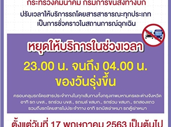 กรมการขนส่งทางบก
ปรับเวลาให้บริการรถโดยสารสาธารณะทุกประเภท