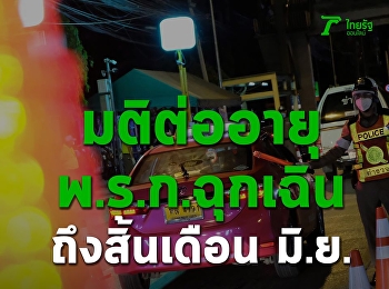 ด่วน! มติ สมช. เตรียมต่อ พ.ร.ก.ฉุกเฉิน 1
เดือน ถึงสิ้นเดือน มิ.ย.⁣