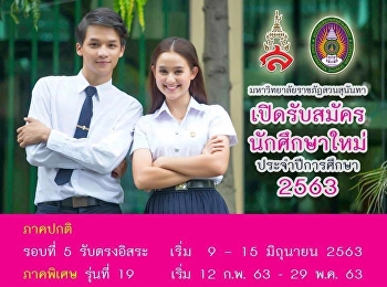 รับตรงอิสระ รอบ 5 เริ่ม 9 - 15 มิ.ย.
นี้นะคะ