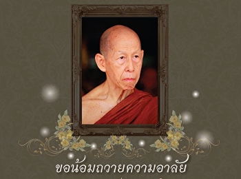 ขอน้อมถวายความอาลัย
น้อมส่งหลวงพ่อสู่พระนิพพาน หลวงพ่อสุดใจ
ทันตมโน เจ้าอาวาสวัดป่าบ้านตาด