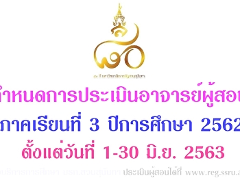 ประเมินอาจารย์ผู้สอน ประจำภาคเรียน ที่
3/2562