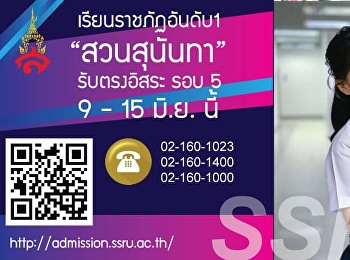 สวนสุนันทา ให้คุณได้มากกว่าที่คิด