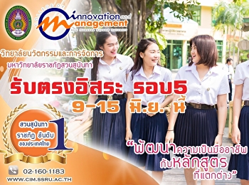 วิทยาลัยนวัตกรรมและการจัดการ
มหาวิทยาลัยราชภัฏสวนสุนันทา
เรียนจบภายใน3ปี