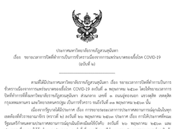 ขยายเวลาปิดที่ทำการเป็นการชั่วคราว
เนื่องจากการแพร่ระบาดของเชื้อโรค
COVID-19