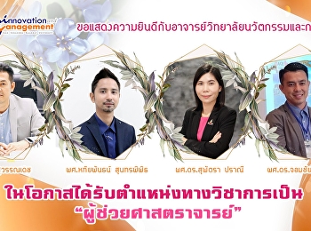 ความภาคภูมิใจของชาว
วิทยานวัตกรรมและการจัดการ