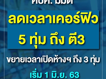 มีมติ ลดเวลาเคอร์ฟิว 5 ทุ่ม ถึง ตี 3
และขยายเวลาปิดห้างฯ ถึง 3 ทุ่ม