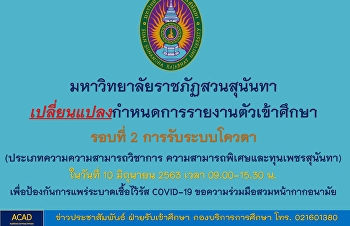 เปลี่ยนแปลงการรายงานตัวเข้าศึกษาระดับปริญญาตรี
ภาคปกติ ประจำปีการศึกษา 2563 (รอบที่ 2
ระบบโควตา)