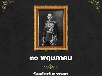 วันคล้ายวันสวรรคต
พระบาทสมเด็จพระปกเกล้าเจ้าอยู่หัว
(รัชกาลที่ ๗ )