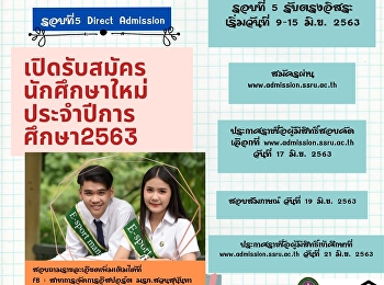 รับสมัครนักศึกษาใหม่ประจำปีการศึกษา 2563
(รอบที่ 5 Direct Admission)