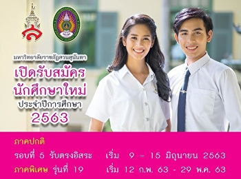 รอบ 5 รับตรงอิสระ เพราะสวนสุนันทา
ให้คุณได้มากกว่าที่คิด