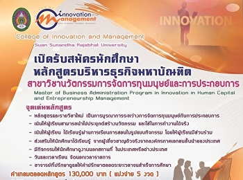 เปิดรับสมัครแล้ว ป.โท M.B.A.
สาขานวัตกรรม
การจัดการทุนมนุษย์และการประกอบการ รุ่น 1