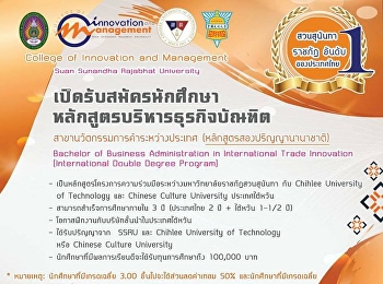 เปิดรับสมัครนักศึกษาใหม่
หลักสูตรบริหารธุรกิจบัณฑิต
สาขานวัตกรรมการค้าระหว่างประเทศ
(หลักสูตรสองปริญญานานาชาติ)