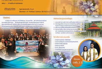 รับสมัครนักศึกษาหลักสูตรรัฐศาสตรบัณฑิต
ภาคพิเศษโครงการบุคคลทั่วไป ตั้งแต่บัดนี้
ถึง 12 มิ.ย. 2563