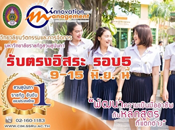 รับตรงอิสระ รอบ 5  เริ่มรับสมัคร 9 - 15
มิ.ย.63 นี้