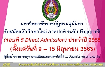 มหาวิทยาลัยราชภัฏสวนสุนันทา
รับสมัครนักศึกษาใหม่ ภาคปกติ
ระดับปริญญาตรี (รอบที่ 5 Direct
Admission) ประจำปี 2563