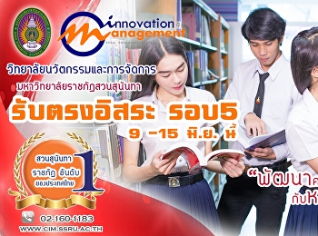 รับตรงอิสระ รอบ 5
วิทยาลัยนวัตกรรมและการจัดการ
มหาวิทยาลัยราชภัฏสวนสุนันทา