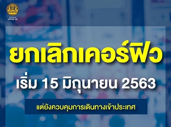 15 มิถุนายน 2563 ยกเลิกเคอร์ฟิว